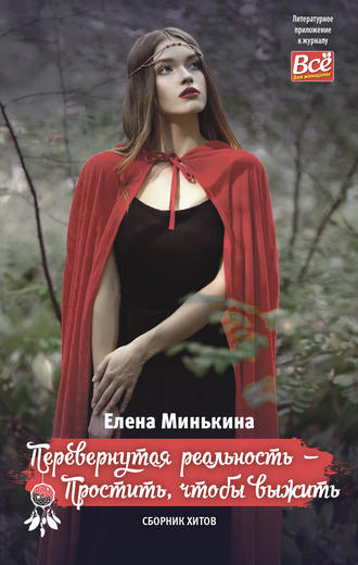 Обложка книги «Перевернутая реальность – Простить, чтобы выжить»