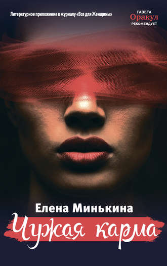 Обложка книги «Чужая карма»