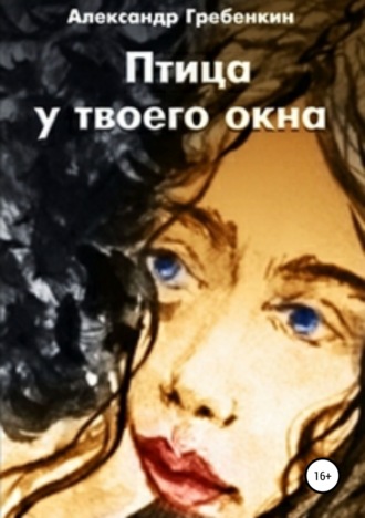 Обложка книги «Птица у твоего окна»