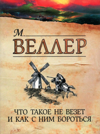 Михаил Веллер. Что такое не везет и как с ним бороться