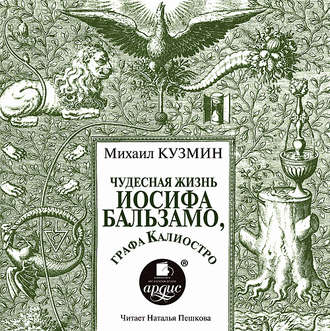 Обложка книги «Чудесная жизнь Иосифа Бальзамо, графа Калиостро»