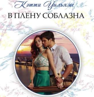 Обложка книги «В плену соблазна»