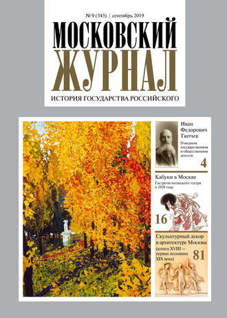 Обложка книги «Московский Журнал. История государства Российского №09 (345) 2019»