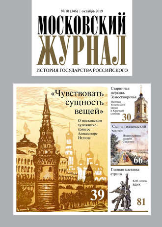 Обложка книги «Московский Журнал. История государства Российского №10 (346) 2019»