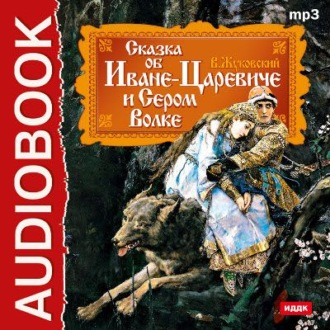 Обложка книги «Сказка об Иване-царевиче и Сером Волке»