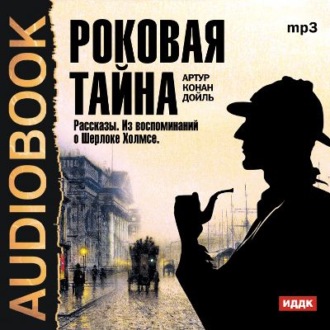 Обложка книги «Роковая тайна. Рассказы. Из воспоминаний о Шерлоке Холмсе»