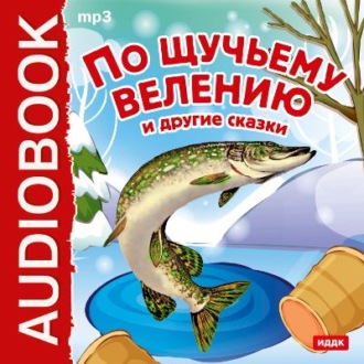 Обложка книги «По щучьему велению и другие сказки»