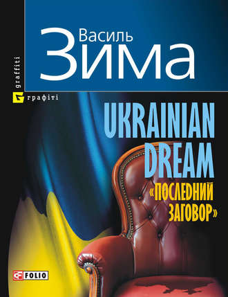 Василь Зима. Ukrainian dream. «Последний заговор»