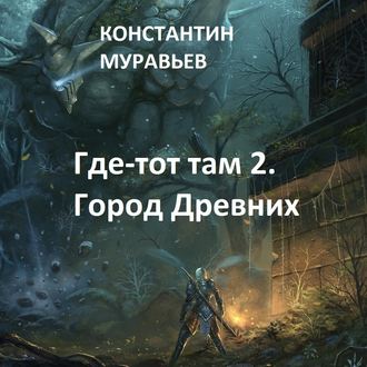 Обложка книги «Город древних»