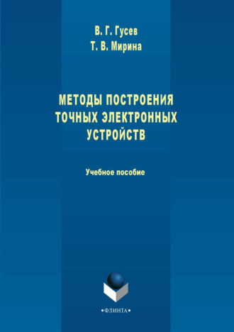 Т. В. Мирина. Методы построения точных электронных устройств. Учебное пособие