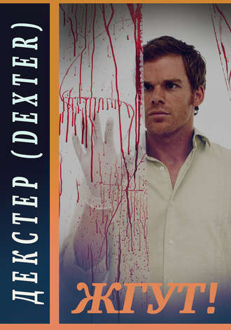 Обложка книги «Декстер (Dexter). Жгут!»