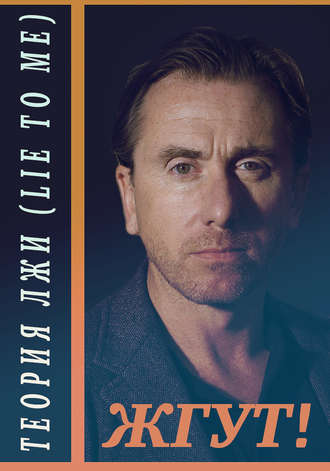 Обложка книги «Теория лжи (Lie to Me). Жгут!»