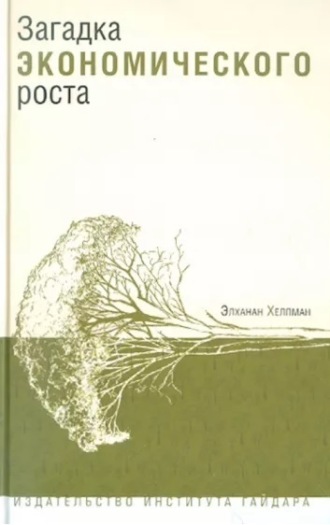 Обложка книги «Загадка экономического роста»