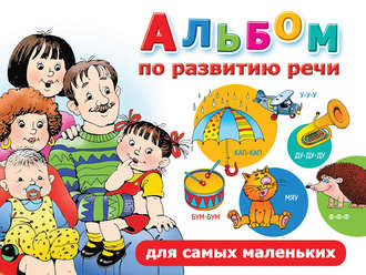 Обложка книги «Альбом по развитию речи для самых маленьких»