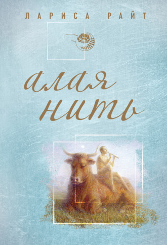 Обложка книги «Алая нить»