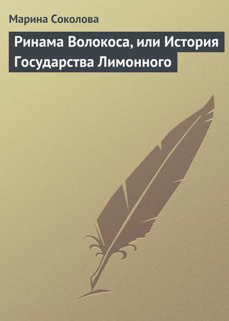 Обложка книги «Ринама Волокоса, или История Государства Лимонного»