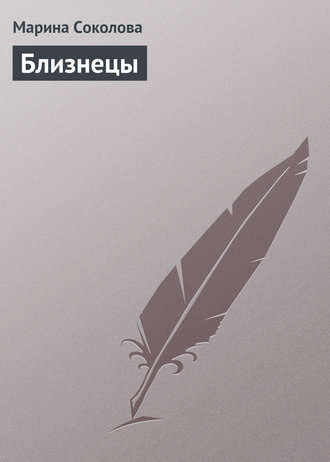 Обложка книги «Близнецы»