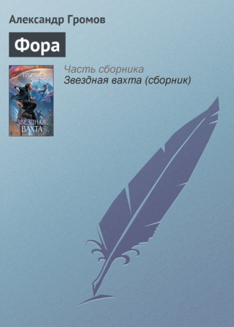 Обложка книги «Фора»