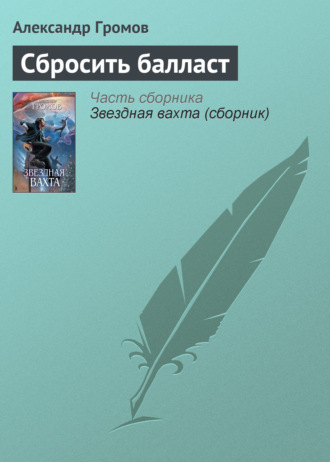 Александр Громов. Сбросить балласт