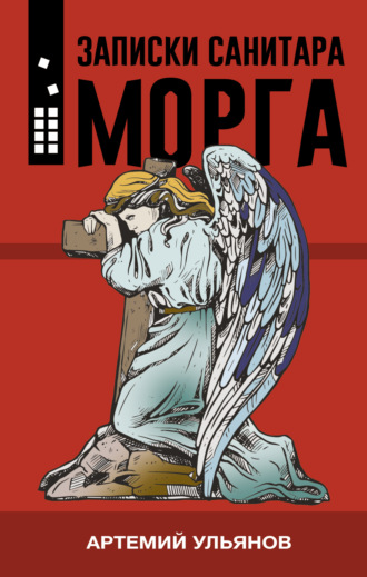 Обложка книги «Записки санитара морга»