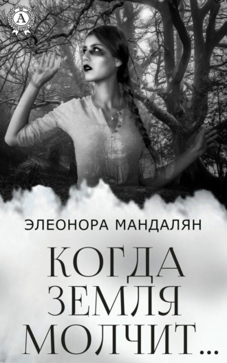 Обложка книги «Когда Земля молчит…»