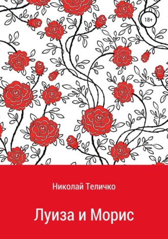 Обложка книги «Луиза и Морис»