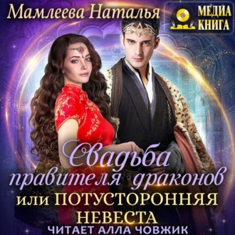 Обложка книги «Свадьба правителя драконов, или Потусторонняя невеста»