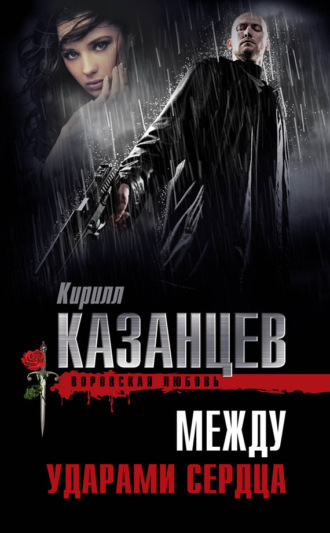 Обложка книги «Между ударами сердца»