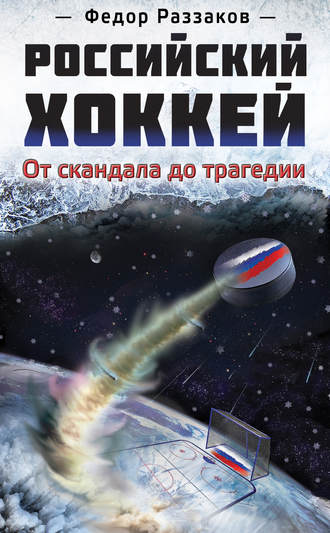 Обложка книги «Российский хоккей: от скандала до трагедии»