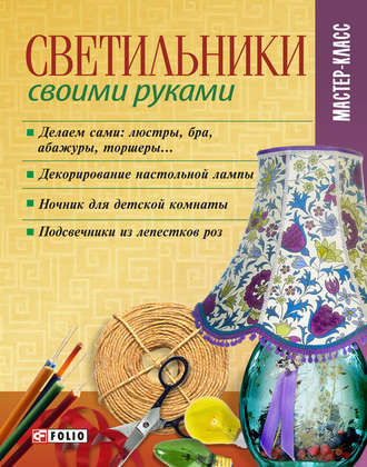 Группа авторов. Светильники своими руками