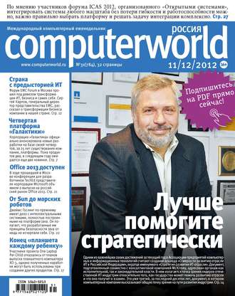 Обложка книги «Журнал Computerworld Россия №31/2012»