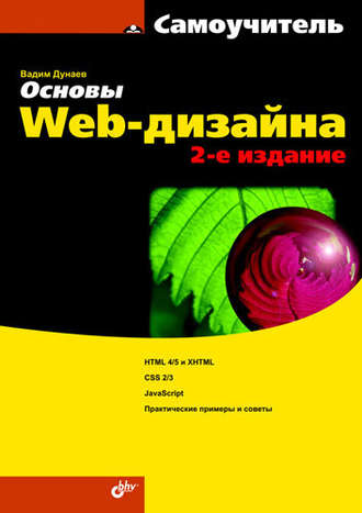 Вадим Дунаев. Основы Web-дизайна. Самоучитель