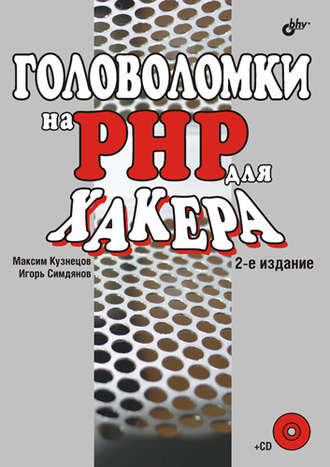 Максим Кузнецов. Головоломки на PHP для хакера