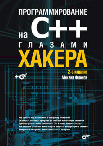 Михаил Фленов. Программирование на С++ глазами хакера