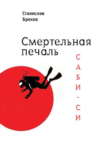 Обложка книги «Смертельная печаль. Саби-си»
