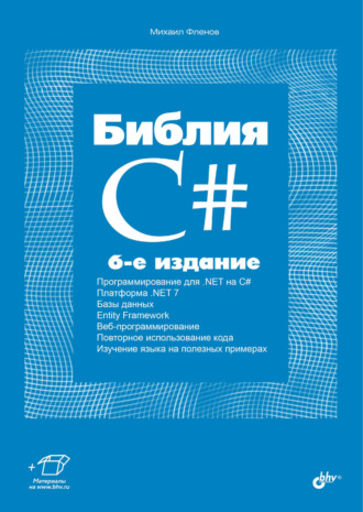 Михаил Фленов. Библия C#
