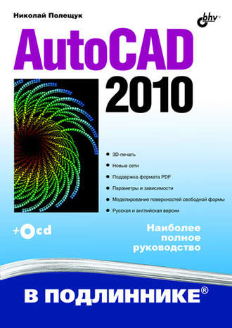 Николай Полещук. AutoCAD 2010