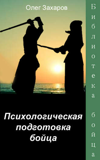 Обложка книги «Психологическая подготовка бойца»
