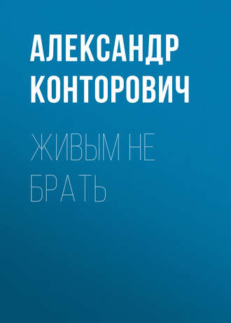 Обложка книги «Живым не брать»