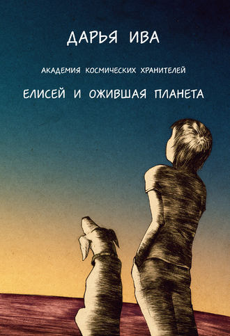 Обложка книги «Академия Космических Хранителей. Елисей и ожившая планета»