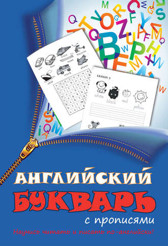 Обложка книги «Английский букварь с прописями»