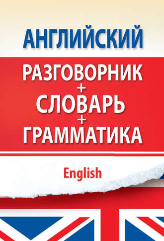 Обложка книги «Английский разговорник с грамматикой и словарем»