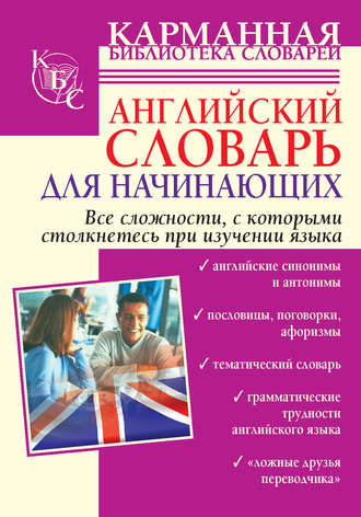 Обложка книги «Английский словарь для начинающих»