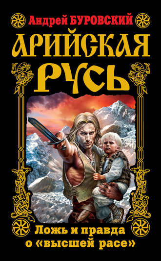 Обложка книги «Арийская Русь. Ложь и правда о «высшей расе»»