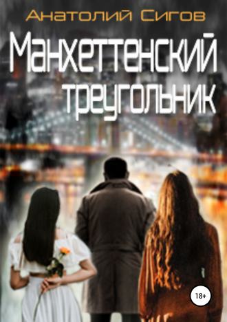 Обложка книги «Манхэттенский треугольник»