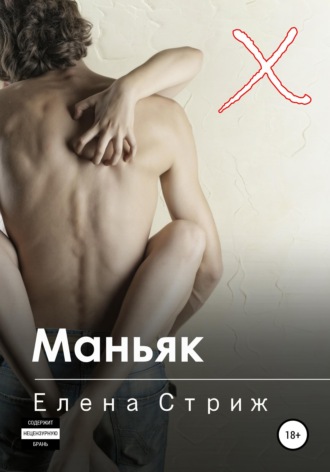 Обложка книги «Маньяк»