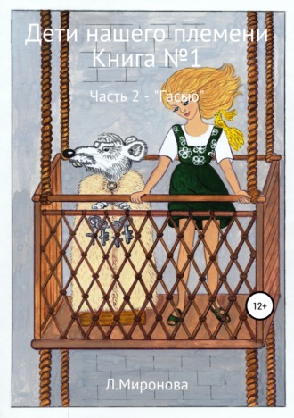 Обложка книги «Дети нашего времени. Книга №1. Часть 2»