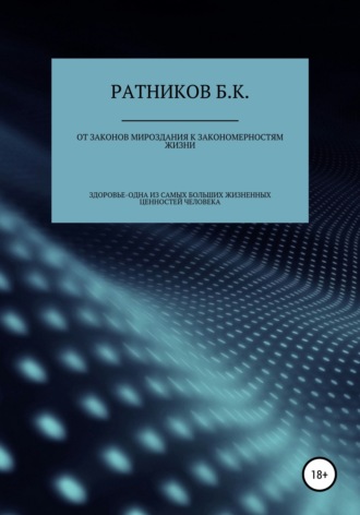 Борис Ратников. От законов мироздания к закономерностям жизни