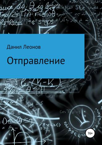 Обложка книги «Отправление»