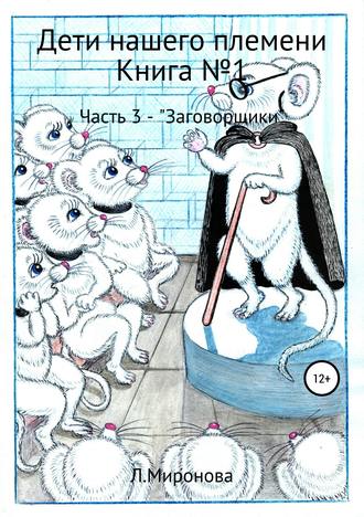 Обложка книги «Дети нашего племени. Книга №1. Часть 3»